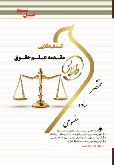 مقدمه علم حقوق